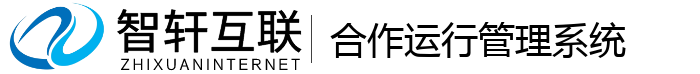 合作运行管理系统